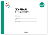 Журнал посещаемости. 0-7 лет. ФГОС. ФОП