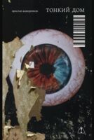 Тонкий дом