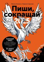 Пиши, сокращай 2025. Как создавать сильный текст