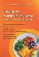 О болезнях желчной системы. Книга для пациентов и их близких