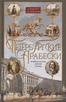 Петербургские арабески. Орнаменты истории Северной столицы