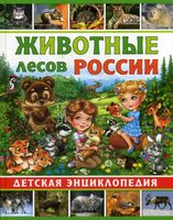 Животные лесов России