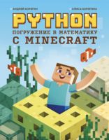 Python. Погружение в математику с Minecraft