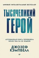 Тысячеликий герой