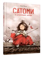 Сатоми и дуновение жизни