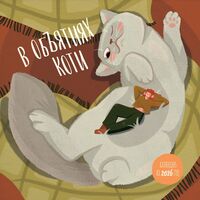 Календарь настенный на 2026 год "В объятиях коти" (30х30 см)