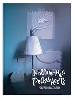 Заполненная реальность