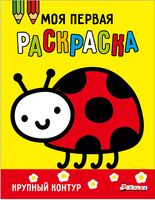 Моя первая раскраска Ясельки. Выпуск 3. Божья коровка