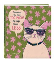 Ежедневник недатированный "Дерзкая киса. Считаешь, что меня TOO MUCH?"