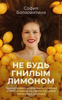 Не будь гнилым лимоном