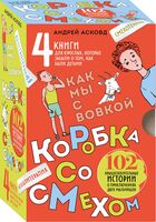 Коробка со смехом. Как мы с Вовкой. Комплект из 4 книг