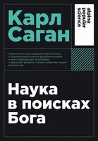 Наука в поисках Бога