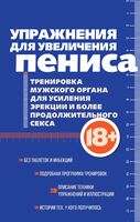 Упражнения для увеличения пениса. Тренировка мужского органа для усиления эрекции и более продолжительного секса