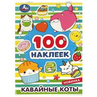 Кавайные коты. 100 наклеек