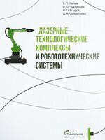 Лазерные технологические комплексы и робототехнические системы