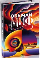 Обычай и миф
