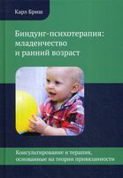 Биндунг-психотерапия. Младенчество и ранний возраст