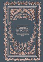Папина история. Дневник воспоминаний и размышлений для моей семьи