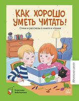 Как хорошо уметь читать! Стихи и рассказы о книге и чтении