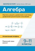 Алгебра. Научись решать уравнения и системы уравнений различными способами. 9-11 класс