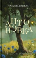 Антоновка