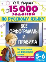 15 000 заданий по русскому языку. 5-6 класс