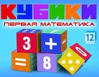 Кубики "Первая математика" (12 шт.)