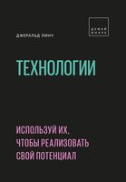 Технологии. Используй их, чтобы реализовать свой потенциал