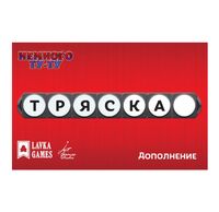 Немного Ту-Ту. Тряска (дополнение)
