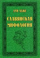 Славянская мифология