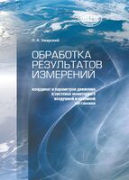 Обработка результатов измерений координат и параметров движения в системах мониторинга воздушной и наземной обстановки
