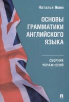 Основы грамматики английского языка. Сборник упражнений