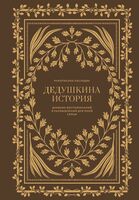 Дедушкина история. Дневник воспоминаний и размышлений для моей семьи