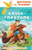 Конёк-горбунок