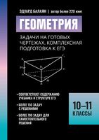 Геометрия. Задачи на готовых чертежах: комплексная подготовка к ЕГЭ. 10-11 классы