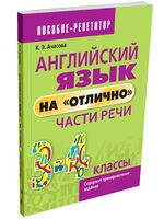 Английский язык на "отлично". Части речи. 3-4 класс
