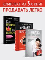 Как продавать, когда не покупают. Продажи, переговоры. Продажи невидимого. Комплект из 3 книг