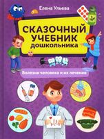 Сказочный учебник дошкольника. Болезни человека и их лечение