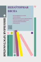Непаўторная вясна