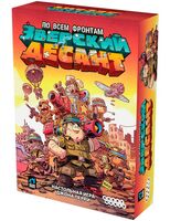 Зверский десант