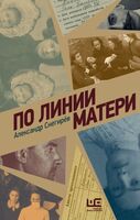 По линии матери