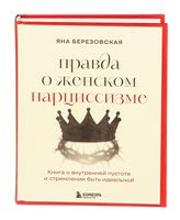 Правда о женском нарциссизме. Книга о внутренней пустоте и стремлении быть идеальной
