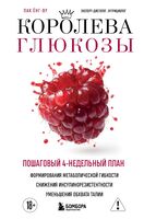 Королева глюкозы. Пошаговый 4-недельный план формирования метаболической гибкости, снижения инсулинорезистентности, уменьшения обхвата талии