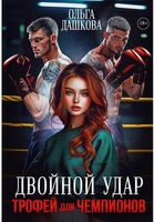 Двойной удар. Трофей для чемпионов
