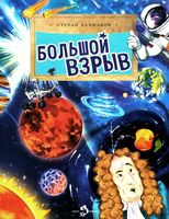 Большой взрыв