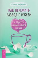 Как пережить развод с мужем и обрести новый смысл жизни