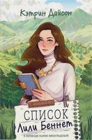 Список Лили Беннет