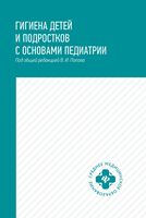 Гигиена детей и подростков с основами педиатрии