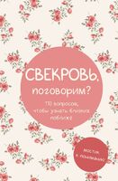 Свекровь, поговорим?