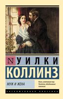 Муж и жена